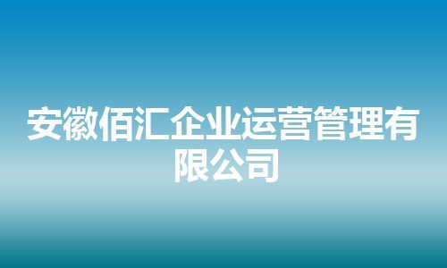 安徽佰汇企业运营管理有限公司