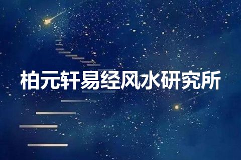 柏元轩易经风水研究所