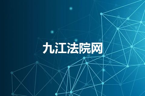 九江法院网