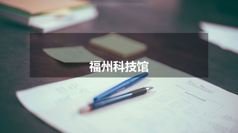 福州科技馆