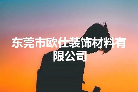 东莞市欧仕装饰材料有限公司
