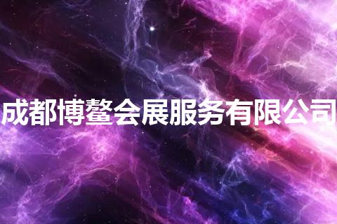 成都博鳌会展服务有限公司