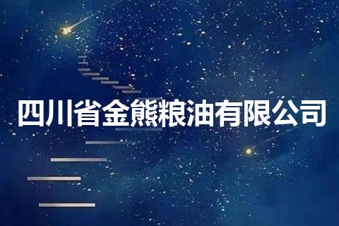 四川省金熊粮油有限公司