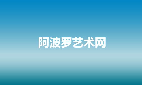 阿波罗艺术网