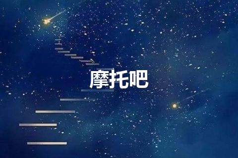 摩托吧
