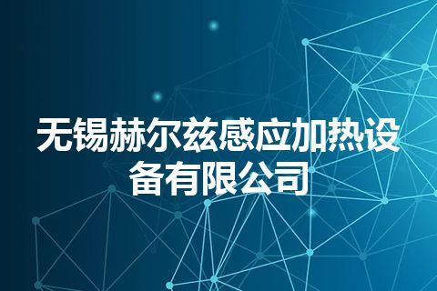 无锡赫尔兹感应加热设备有限公司