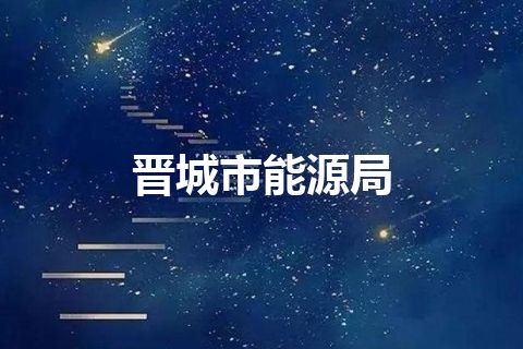 晋城市能源局