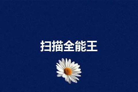 扫描全能王