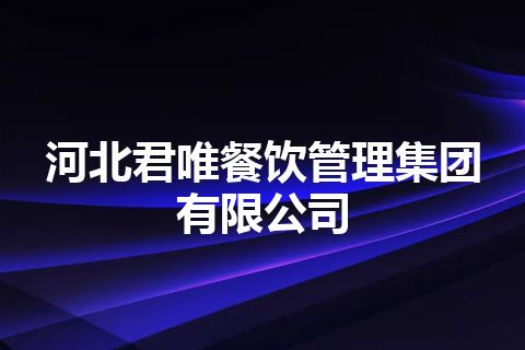 河北君唯餐饮管理集团有限公司