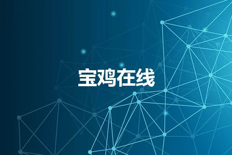 宝鸡在线