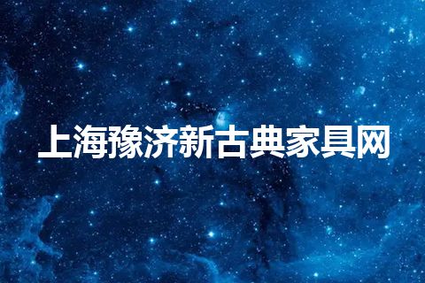 上海豫济新古典家具网