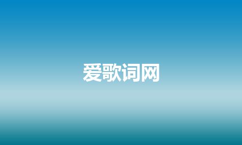 爱歌词网