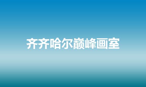 齐齐哈尔巅峰画室