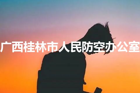 广西桂林市人民防空办公室