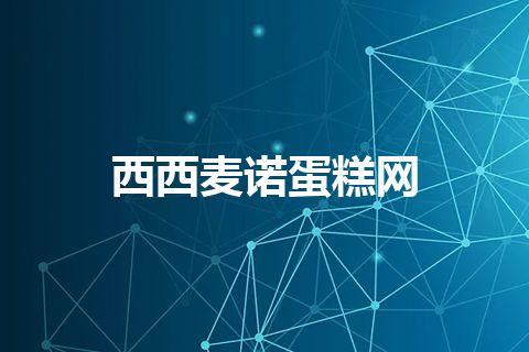 西西麦诺蛋糕网