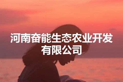 河南奋能生态农业开发有限公司 河南奋能生态农业开发有限公司