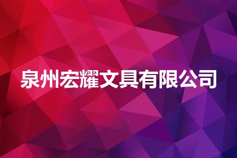 泉州宏耀文具有限公司