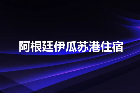 阿根廷伊瓜苏港住宿 阿根廷伊瓜苏港住宿