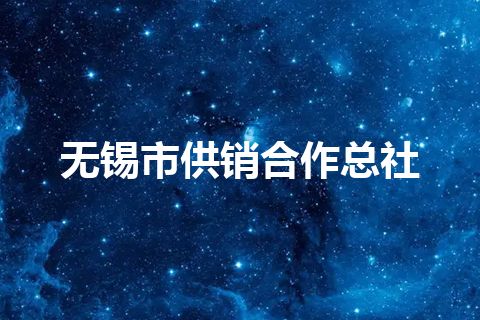 无锡市供销合作总社 无锡市供销合作总社
