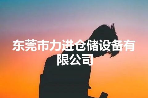 东莞市力进仓储设备有限公司