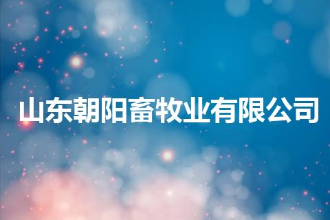 山东朝阳畜牧业有限公司