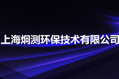 上海炯测环保技术有限公司