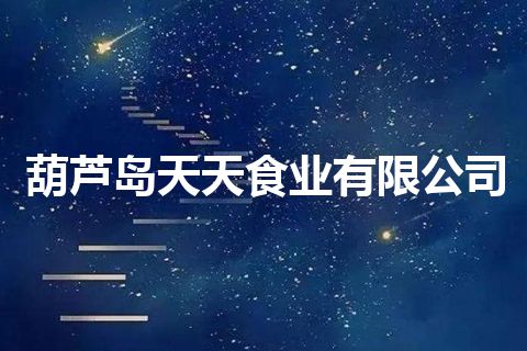 葫芦岛天天食业有限公司