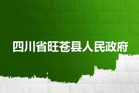 四川省旺苍县人民政府