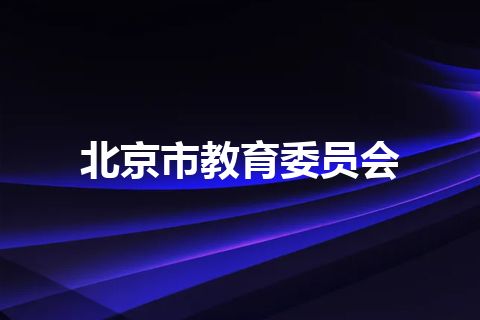 北京市教育委员会