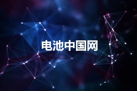 电池中国网