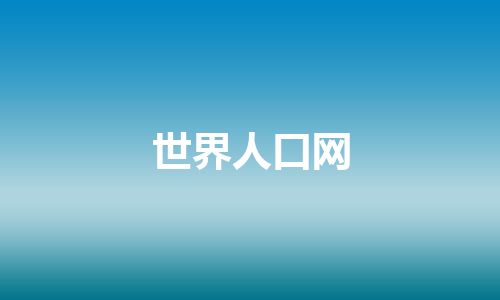 世界人口网