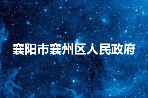 襄阳市襄州区人民政府