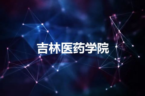 吉林医药学院