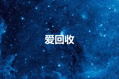 爱回收