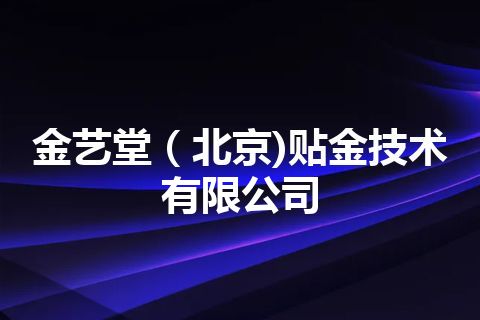 金艺堂（北京)贴金技术有限公司