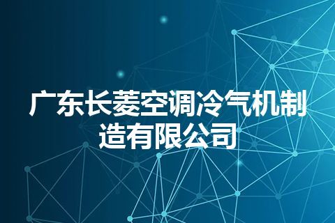 广东长菱空调冷气机制造有限公司