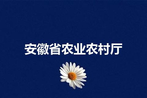安徽省农业农村厅 安徽省农业农村厅