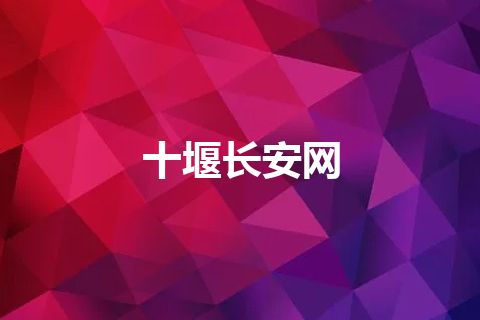 十堰长安网