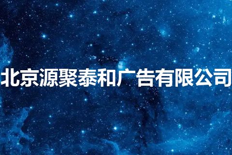 北京源聚泰和广告有限公司