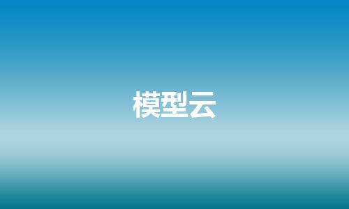 模型云
