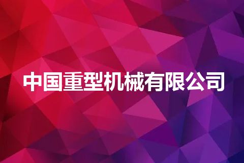 中国重型机械有限公司