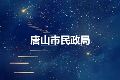 唐山市民政局