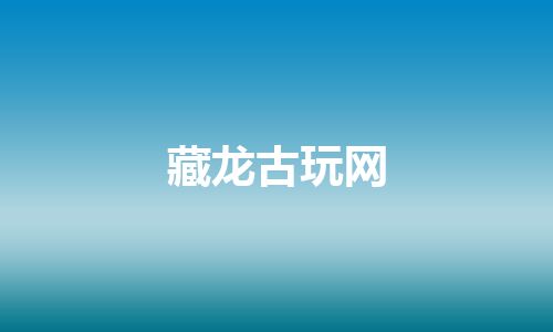 藏龙古玩网