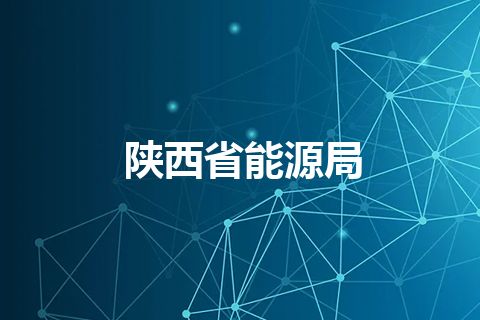 陕西省能源局