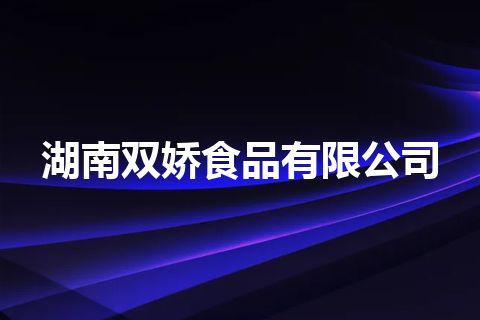 湖南双娇食品有限公司