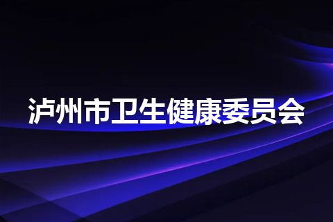 泸州市卫生健康委员会