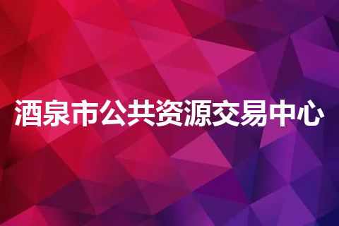 酒泉市公共资源交易中心