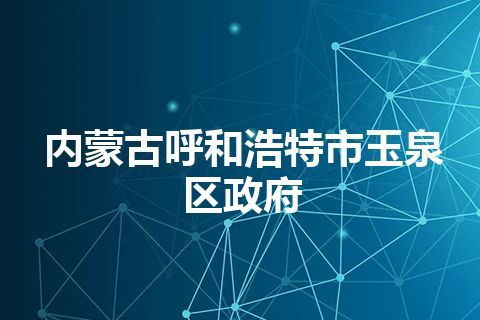 内蒙古呼和浩特市玉泉区政府