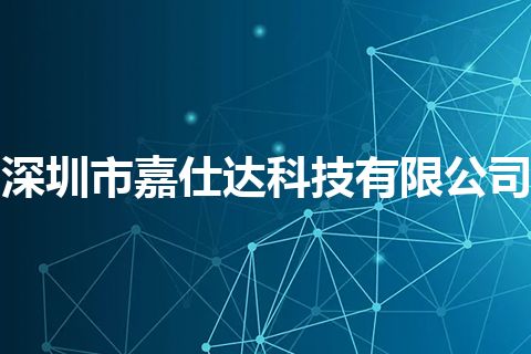 深圳市嘉仕达科技有限公司