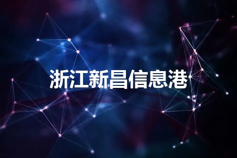 浙江新昌信息港